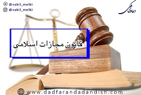 متن-کامل-قانون-مجازات-اسلامی