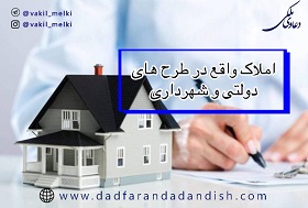 املاک واقع در طرح های دولتی و شهرداری