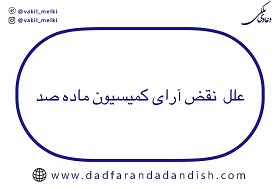 علل-نقض-آرای-کمیسیون-ماده-صد