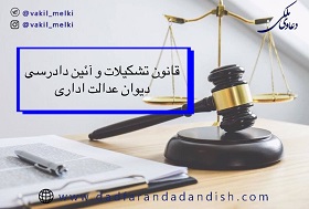 قانون دیوان عدالت اداری