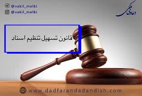 قانون تسهیل تنظیم اسناد در دفاتر اسناد رسمی