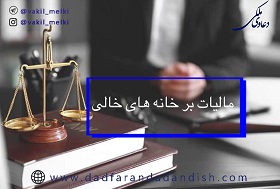 همه-چیز-در-مورد-قانون-مالیات-بر-خانه-های-خالی