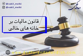 قانون اصلاح موادی از قانون مالیات های مستقیم