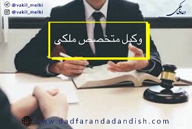 وکیل-دعاوی-ملکی