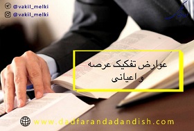 عوارض-تفکیک-عرصه-و-اعیانی