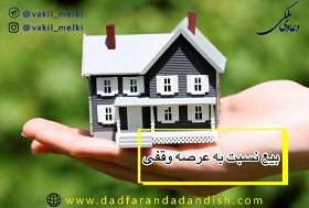 بیع نسبت به عرصه وقفی و اعیانی غیر وقفی