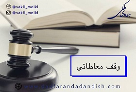 وقف-معاطاتی