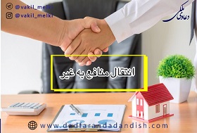 دعوای تخلیه عین مستأجره به دلیل انتقال منافع به غیر