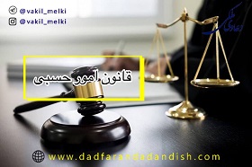 قانون-امور-حسبی