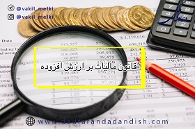 قانون مالیات بر ارزش افزوده جدید