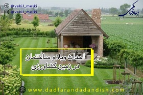 احداث ویلا و ساختمان در زمین کشاورزی