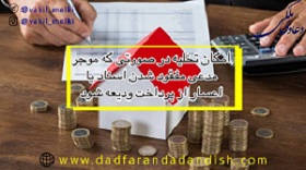 امکان تخلیه در صورتی که موجر مدعی مفقود شدن اسناد یا اعسار از پرداخت ودیعه شود