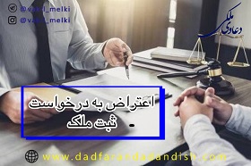 اعتراض-به-درخواست-ثبت-ملک