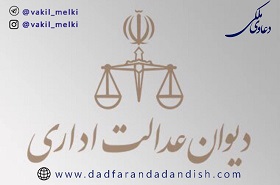 رای-وحدت-رویه-شماره-49-هیات-عمومی-دیوان-عدالت-اداری