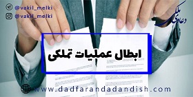 ابطال-عملیات-تملکی