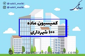 کمیسیون ماده 100شهرداری