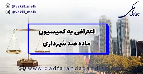 اعتراض به کمیسیون ماده صد شهرداری ( وقوع ملک خارج از محدوده و حریم شهر )