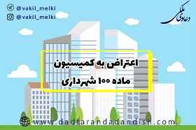 اعتراض-به-کمیسیون-ماده-صد-شهرداری-(احداث-بنای-تجاری-قبل-از-سال-1352)