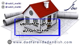 اعتراض-به-رای-کمیسیون-ماده-صد-شهرداری-(خارج-از-حریم-در-زمان-وقوع-تخلف)