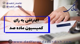 اعتراض به کمیسیون ماده صد شهرداری (تغییر کاربری بدون اخذ مجوز)