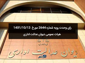 رای شماره 2644 هیات عمومی دیوان عدالت اداری