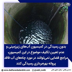 عدم-امکان-رسیدگی-در-دادگاه-عمومی-در-مورد-چاه-های-فاقد-پروانه