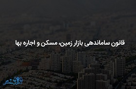 قانون ساماندهی بازار زمین، مسکن و اجاره بهاء