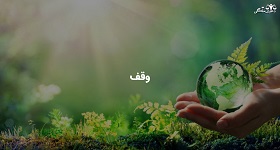 بیع-مال-موقوفه-و-تبدیل-به-احسن-توسط-متولی