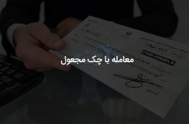 وضعیت-معامله-در-فرض-ارائه-چک-مجعول