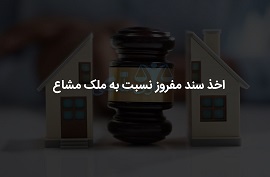 اخذ-سند-مفروز-نسبت-به-ملک-مشاع-بدون-رضایت-سایر-شرکاء