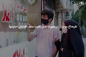 نقره-داغ-موجران-در-صورت-عدم-رعایت-سقف-افزایش-اجاره-بهاء