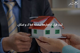 تکلیف-موجران-و-مشاوران-املاک-جهت-ثبت-قراردادهای-اجاره-در-سامانه-الکترونیک-اسناد-یا-اسکان-و-املاک