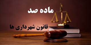 نقض-رای-کمیسیون-ماده-100-به-دلیل-عدم-رعایت-اصل-تناسب