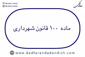 ذی-نفعی-در-دعوای-اعتراض-به-آرای-کمیسیون-ماده-100-قانون-شهرداری
