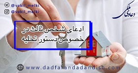 ادعای-شخص-ثالث-در-خصوص-دستور-تخلیه