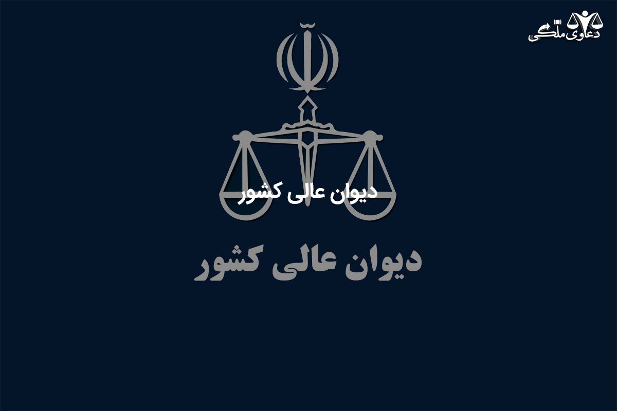 رای وحدت رویه شماره 872 هیات عمومی دیوان عالی کشور